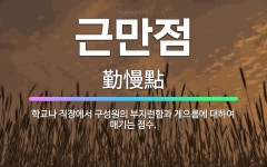 🌟근만점: 학교나 직장에서 구성원의 부지런함과 게으름에 대하여 매기는 점수. - 표준국어대사전