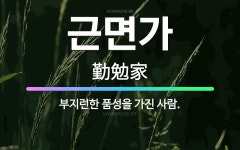 🌟근면가: 부지런한 품성을 가진 사람. - 표준국어대사전