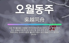 🌟오월동주: 서로 적의를 품은 사람들이 한자리에 있게 된 경우나 서로 협력하여야 하는 상황을 비유적으로 이... - 표준국어대사전
