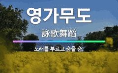 🌟영가무도: 노래를 부르고 춤을 춤. - 표준국어대사전