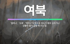 🌟여북: ‘얼마나’, ‘오죽’, ‘작히나’의 뜻으로 정도가 매우 심하거나 상황이 좋지 않을 때 쓰는 말. - 표준국어대사전