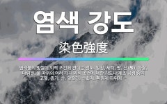 🌟염색 강도: 염색물의 빛깔이 외적 조건에 견디는 정도. 일광, 세탁, 땀, 산(酸), 마찰, 다림질, 물... - 표준국어대사전