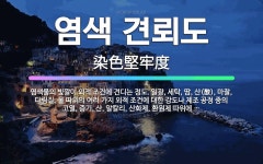 🌟염색 견뢰도: 염색물의 빛깔이 외적 조건에 견디는 정도. 일광, 세탁, 땀, 산(酸), 마찰, 다림질, ... - 표준국어대사전