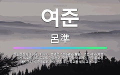 🌟여준: 독립운동가(1862~1932). 본명은 조현(祖鉉/肇鉉). 호는 시당(時堂). 서전 의숙을 세워 ... - 표준국어대사전