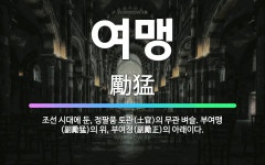 🌟여맹: 조선 시대에 둔, 정팔품 토관(土官)의 무관 벼슬. 부여맹(副勵猛)의 위, 부여정(副勵正)의 아래이다. - 표준국어대사전