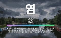 🌟염: 조용히 불경이나 진언(眞言) 따위를 외움., 불체(佛體)와 제법(諸法)의 이치 따위를 마음에 생각하... - 표준국어대사전