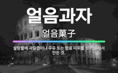 🌟얼음과자: 설탕물에 과일즙이나 우유 또는 향료 따위를 섞어 얼려서 만든 것. - 표준국어대사전