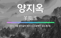 🌟양지옥: 양의 기름 덩이같이 빛이 나고 윤택이 있는 흰 옥. - 표준국어대사전
