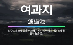 🌟여과지: 상수도에 보낼 물을 여과하기 위하여 바닥에 가는 모래를 깔아 놓은 못. - 표준국어대사전