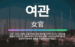 🌟여관: 고려ㆍ조선 시대에, 궁궐 안에서 왕과 왕비를 가까이 모시는 내명부를 통틀어 이르던 말. 엄한 규칙... - 표준국어대사전