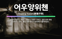 🌟어우양위첸: 중국의 극작가ㆍ배우ㆍ연출가(1889~1962). 일본 유학 후에 신파극ㆍ경극ㆍ활극 영화 등의....