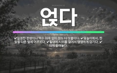 🌟얹다: 일정한 분량이나 액수 위에 얼마 정도 더 덧붙이다., 활대에 시위를 걸어서 팽팽하게 당기다., 윷... - 표준국어대사전