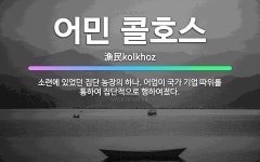 🌟어민 콜호스: 소련에 있었던 집단 농장의 하나. 어업이 국가 기업 따위를 통하여 집단적으로 행하여졌다. - 표준국어대사전