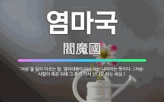 🌟염마국: ‘저승’을 달리 이르는 말. 염라대왕이 다스리는 나라라는 뜻이다. (저승: 사람이 죽은 뒤에 그... - 표준국어대사전