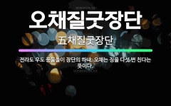 🌟오채질굿장단: 전라도 우도 풍물놀이 장단의 하나. 오채는 징을 다섯 번 친다는 뜻이다. - 표준국어대사전
