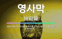 🌟영사막: 영화나 환등 따위의 상을 비추어 볼 수 있는, 빛의 반사율이 높은 흰색의 막. - 표준국어대사전