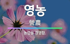 🌟영농: 농업을 경영함. - 표준국어대사전