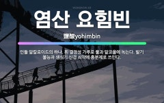 🌟염산 요힘빈: 인돌 알칼로이드의 하나. 흰 결정성 가루로 물과 알코올에 녹는다. 발기 불능과 생식기 신경... - 표준국어대사전