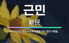 🌟근민: 부지런한 백성., 근로 생활을 하는 많은 사람들. - 표준국어대사전