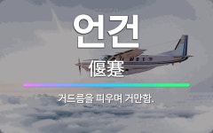 🌟언건: 거드름을 피우며 거만함. - 표준국어대사전