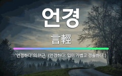 🌟언경: ‘언경하다’의 어근. (언경하다: 입이 가볍고 경솔하다.) - 표준국어대사전