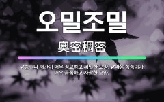 🌟오밀조밀: 솜씨나 재간이 매우 정교하고 세밀한 모양., 마음 씀씀이가 매우 꼼꼼하고 자상한 모양. - 표준국어대사전
