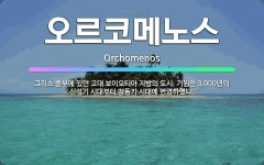 🌟오르코메노스: 그리스 중부에 있던 고대 보이오티아 지방의 도시. 기원전 3,000년의 신석기 시대부터 청... - 표준국어대사전