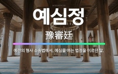 🌟예심정: 예전의 형사 소송법에서, 예심을 여는 법정을 이르던 말. - 표준국어대사전