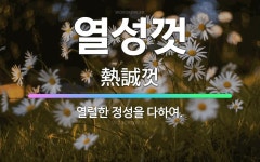 주식회사 정성을다하다 | 🌟열성껏: 열렬한 정성을 다하여. - 표준국어대사전
