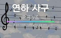 🌟연하 사구: 큰 강의 아래쪽 기슭에 생기는 모래 언덕. - 표준국어대사전