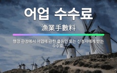 🌟어업 수수료: 행정 관청에서 어업에 관한 출원인 또는 신청자에게 받는 수수료. - 표준국어대사전
