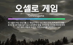 🌟오셀로 게임: 두 사람이 하는 반상(盤上) 게임의 하나. 64구획의 반에 흑백 표리(表裏)로 된 동그란 ... - 표준국어대사전