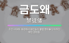 🌟금도왜: 조선 시대에, 왜관에서 왜인들의 불법 행위를 단속하던 왜인 경비원. - 표준국어대사전