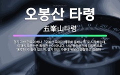 🌟오봉산 타령: 경기 지방 민요의 하나. “오봉산 꼭대기 에루화 돌배나무”로 시작하는데, 이때의 오봉산은 ... - 표준국어대사전