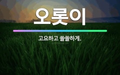 🌟오롯이: 고요하고 쓸쓸하게. - 표준국어대사전