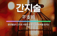 🌟간지술: 생년월일의 간지로 사람의 운명과 길흉화복을 점치는 기술. - 표준국어대사전