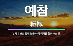 🌟예참: 부처나 보살 앞에 절을 하며 죄과를 참회하는 일. - 표준국어대사전