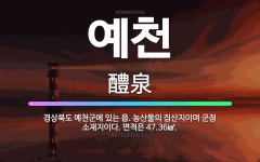 🌟예천: 경상북도 예천군에 있는 읍. 농산물의 집산지이며 군청 소재지이다. 면적은 47.36㎢. - 표준국어대사전