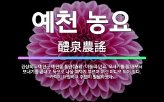 🌟예천 농요: 경상북도 예천군 예천읍 통명(通明) 마을의 민요. 모내기를 할 때부터 모내기를 끝내고 둑으로... - 표준국어대사전