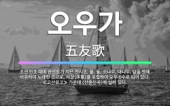 🌟오우가: 조선 인조 때에 윤선도가 지은 연시조. 물, 돌, 소나무, 대나무, 달을 벗에 비유하여 노래한 ... - 표준국어대사전