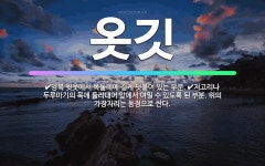 🌟옷깃: 양복 윗옷에서 목둘레에 길게 덧붙여 있는 부분., 저고리나 두루마기의 목에 둘러대어 앞에서 여밀 ... - 표준국어대사전