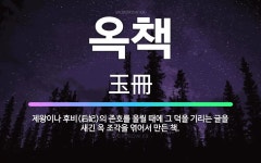 🌟옥책: 제왕이나 후비(后妃)의 존호를 올릴 때에 그 덕을 기리는 글을 새긴 옥 조각을 엮어서 만든 책. - 표준국어대사전