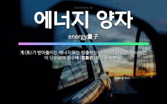 🌟에너지 양자: 계(系)가 받아들이는 에너지 또는 방출하는 에너지의 단위량. 에너지는 이 단위량의 정수배(... - 표준국어대사전