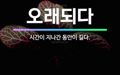 🌟오래되다: 시간이 지나간 동안이 길다. - 표준국어대사전