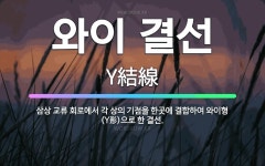 한송정제기점 | 🌟와이 결선: 삼상 교류 회로에서 각 상의 기점을 한곳에 결합하여 와이형(Y形)으로 한 결선. - 표준국어대사전
