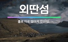 🌟외딴섬: 홀로 따로 떨어져 있는 섬. - 표준국어대사전