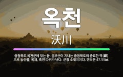 🌟옥천: 충청북도 옥천군에 있는 읍. 경부선이 지나는 충청북도의 중요한 역(驛)으로 농산물, 목재, 흑연 ... - 표준국어대사전