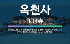 🌟옥천사: 경상남도 고성군 개천면 북평리에 있는 절. 쌍계사의 말사(末寺)로, 신라 문무왕 16년(676)... - 표준국어대사전