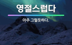 🌟영절스럽다: 아주 그럴듯하다. - 표준국어대사전