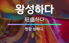 🌟왕성하다: 한창 성하다. - 표준국어대사전